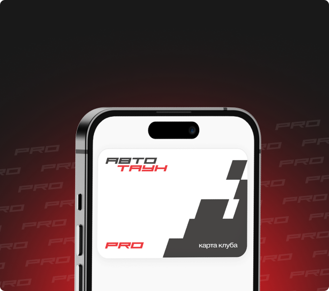 Вступайте в клуб АвтоТаун Pro